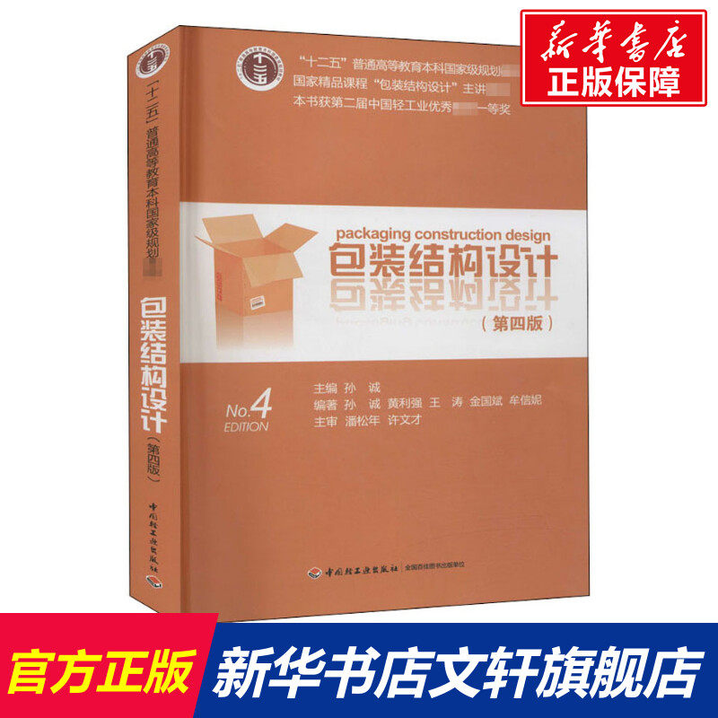 【新华文轩】包装结构设计(第4版) 正版书籍 新华书店旗舰店文轩官网