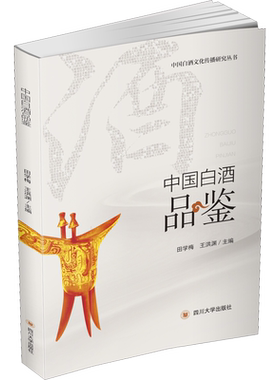 中国白酒品鉴 正版书籍 新华书店旗舰店文轩官网 四川大学出版社