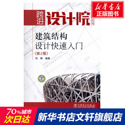 【新华书店】建筑结构设计快速入门(第2版) 刘铮 著作 建筑水利书籍 建筑/水利（新） 中国电力出版社 新华书店旗舰店官网正版图书