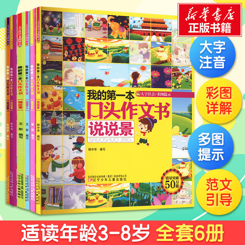 【新华文轩】我的第一本口头作文书第1辑全6册注音版说说景人物看图编故事大全日记启蒙看图说话训练一二年级入门幼小衔接语言表达