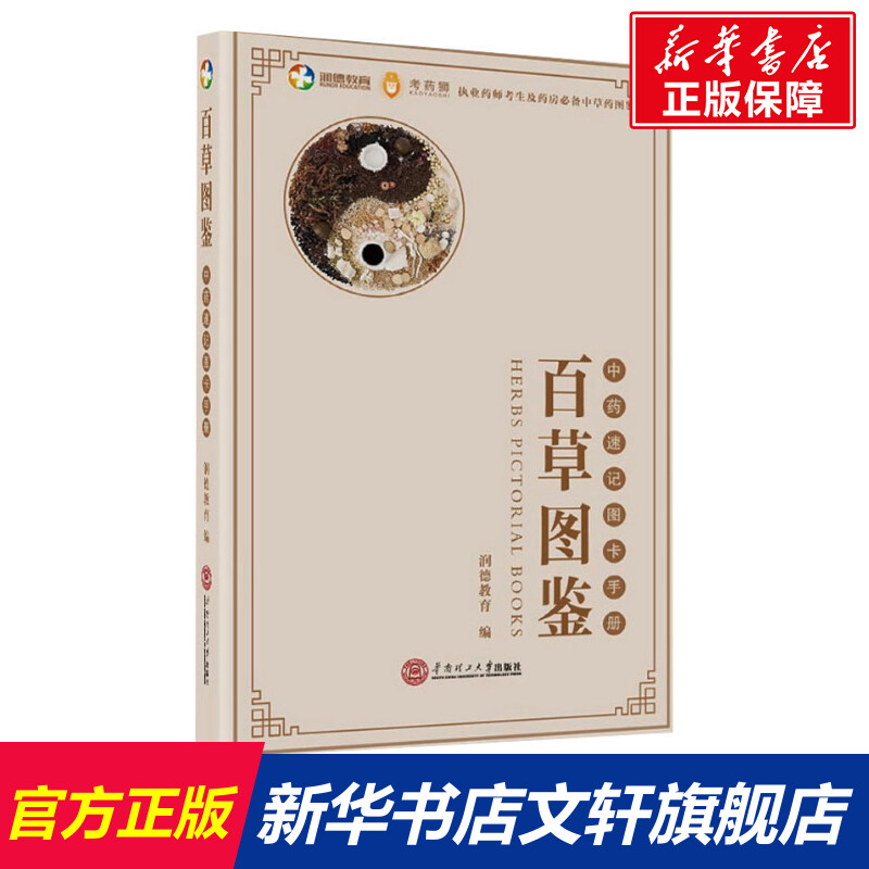 百草图鉴 正版书籍 新华书店旗舰店文轩官网 华南理工大学出版社