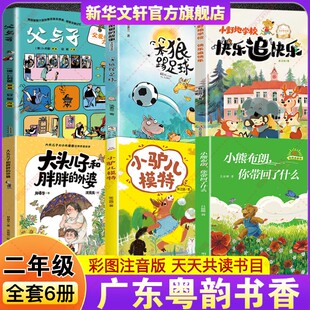 力量 外婆快乐追快乐父与子父爱 2026春季 广东粤韵书香二年级必读书目小熊布朗你带回了什么小驴儿模特笨狼踢足球大头儿子和胖胖