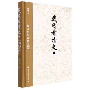 《戴逸看清史(二):探寻历史走向与细节》 戴逸 中国大百科全书出版社 正版书籍 新华书店旗舰店文轩官网