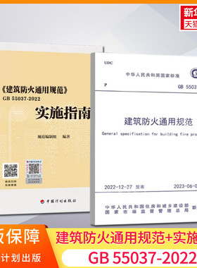 建筑防火通用规范 GB 55037-2022 中国计划出版社2023年6月1日实施代替部分建筑设计防火规范GB50016-2014