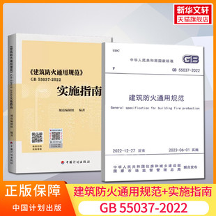 社2023年6月1日实施代替部分建筑设计防火规范GB50016 55037 中国计划出版 2014 2022 建筑防火通用规范