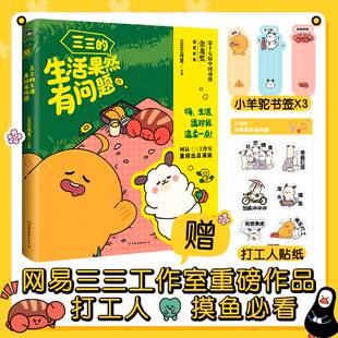 【新华文轩】【文轩专享贴纸x6+书签x3】三三的生活果然有问题 打工人摸鱼小漫画 继戏精宿舍后网易三三工作室重磅打造 磨铁
