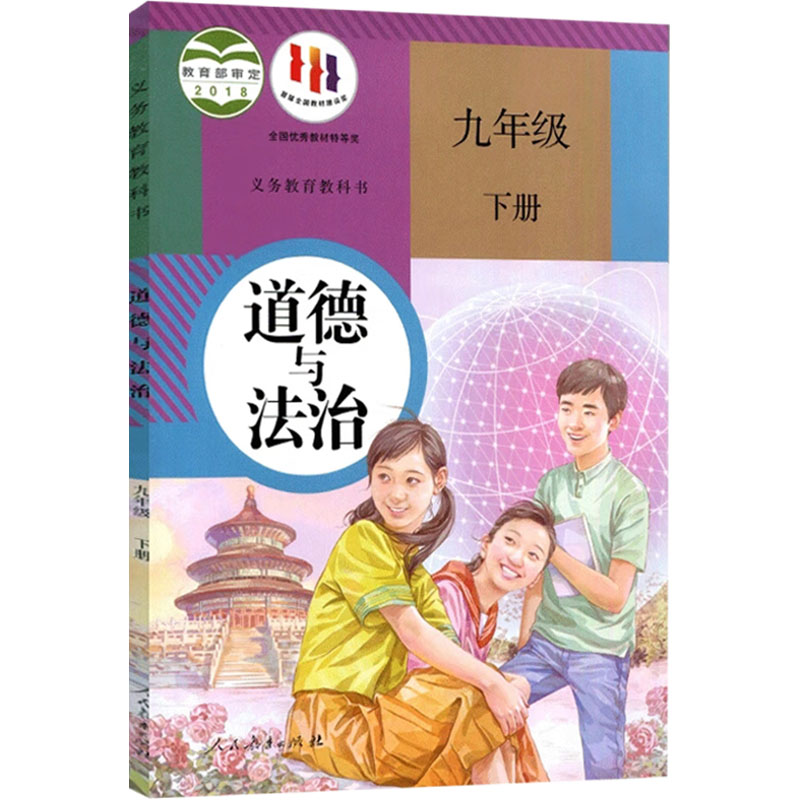 新华书店正版 初中课标必备品德政治