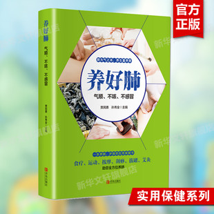 养好脾胃肺正版 养好肺 中医五脏养生系列教你调养五脏食疗按摩刮痧拔罐艾灸多方面护养肺书籍 中医养肺彩色版 书籍 气顺不咳不感冒