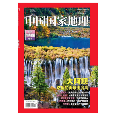 【新华文轩】中国国家地理特刊-阿坝州 《中国国家地理》杂志社 正版书籍 新华书店旗舰店文轩官网 杂志出版商