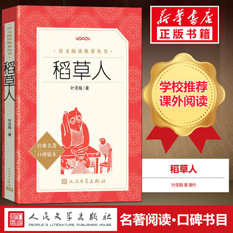 稻草人书三年级人民文学出版社