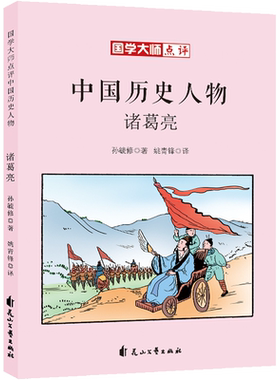 诸葛亮 孙毓修 中国历史人物 国学大师点评正版书籍 新华书店旗舰店文轩官网 花山文艺出版社