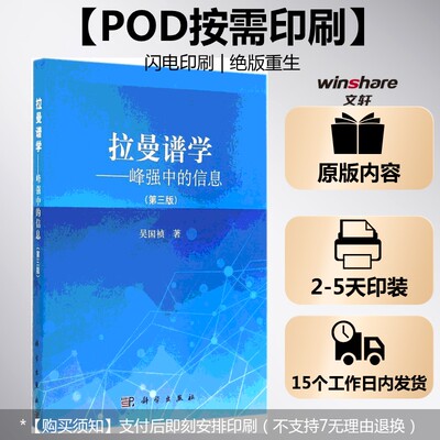 (按需印刷POD版)拉曼谱学-峰强中的信息(第三版) 吴国祯 正版书籍 新华书店旗舰店文轩官网 科学出版社