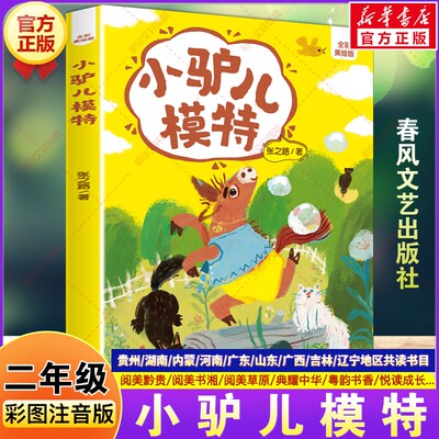 小驴儿模特美绘注音版 2026春二年级下册必读的课外书贵州阅美黔贵书湘草原河南典耀中华粤韵书香张之路小学生阅读春风文艺出版社