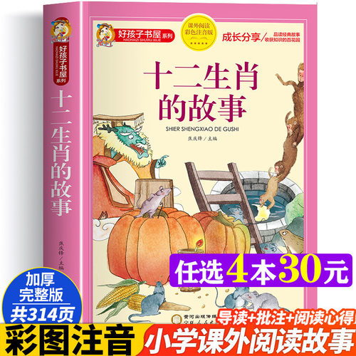 十二生肖的故事彩图注音加厚原著