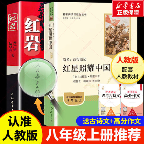 红星照耀中国+红岩经典文学名著