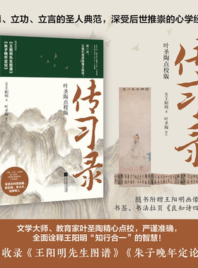 传习录 叶圣陶点校版 文教 [明]王阳明著 教学方法及理论 中小学教师用书 老师教学书籍 江苏凤凰文艺出版社 新华文轩旗舰店 正版