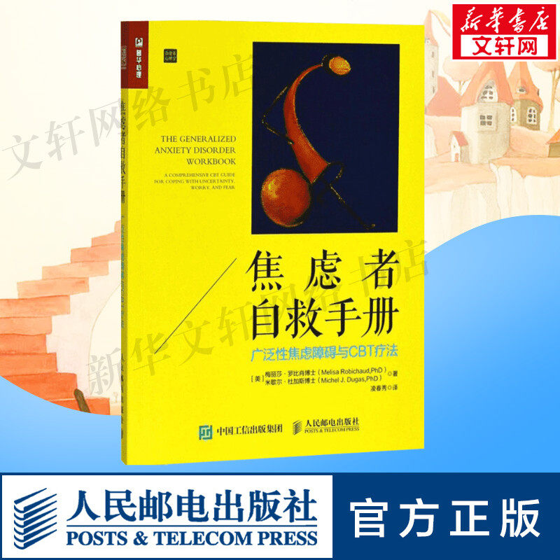 焦虑者自救手册 (美)梅丽莎&middot;罗比肖 米歇尔&middot;杜加斯 社会学 人民邮电出版社 新华书店旗舰店官网正版图书籍
