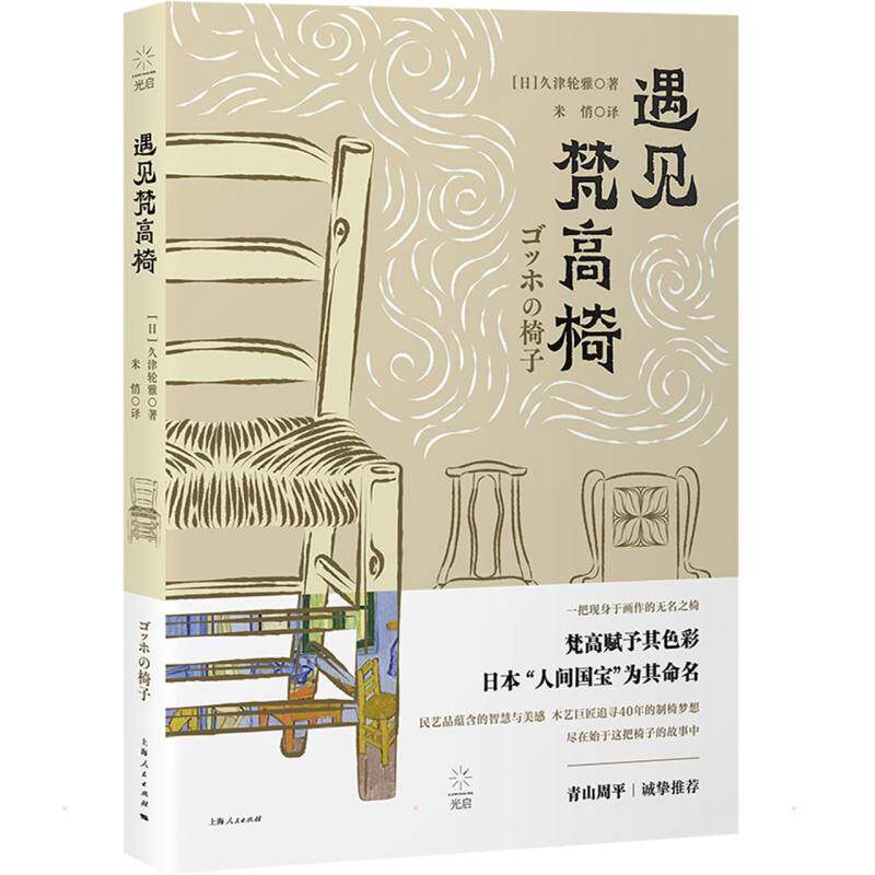 【新华文轩】遇见梵高椅 (日)久津轮雅 正版书籍 新华书店旗舰店文轩官网 上海人民出版社