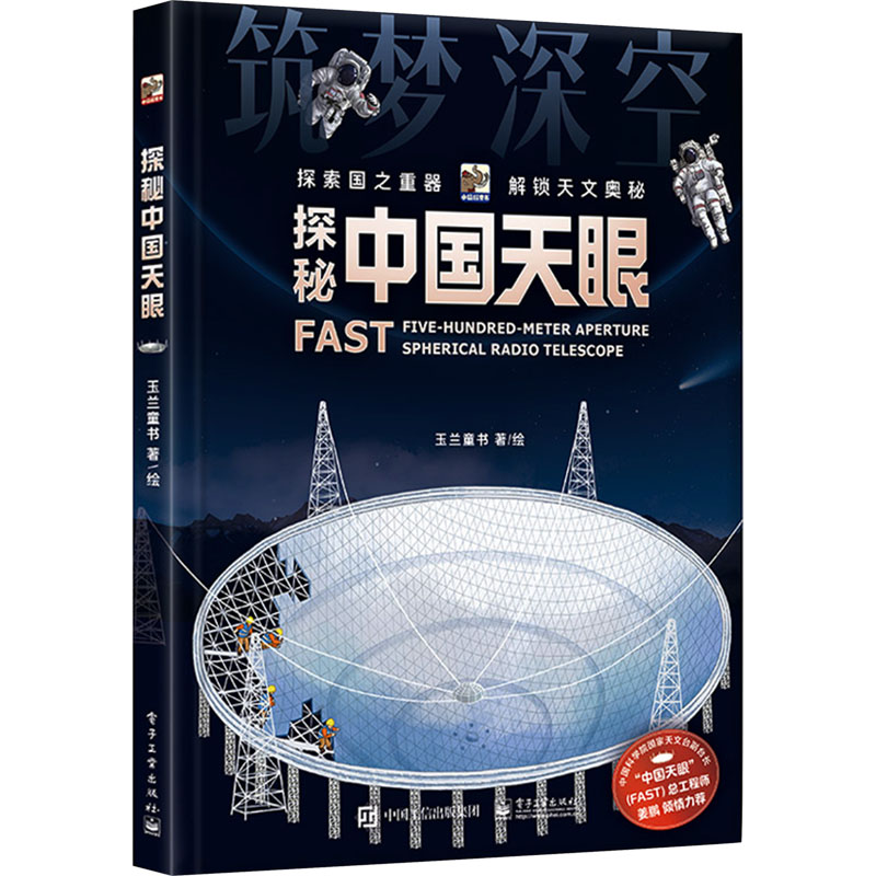 【新华文轩】探秘中国天眼 玉兰童书 著、绘 正版书籍 新华书店旗舰店文轩官网 电子工业出版社