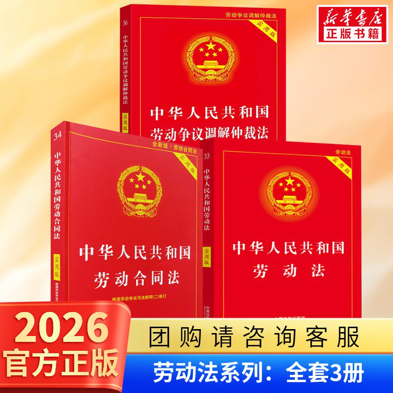 【2026适用】中华人民共和国劳动劳动法+劳动合同法+劳动争议仲裁法(3本) 法律书籍套装法条法规劳动法典 中国法制出版 劳动法