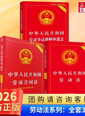 【2026适用】中华人民共和国劳动劳动法+劳动合同法+劳动争议仲裁法(3本) 法律书籍套装法条法规劳动法典 中国法制出版 劳动法