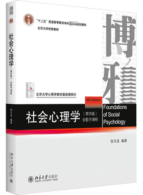 【官方正版】社会心理学侯玉波第五版/第四版 北京大学出版社312心理学考研综合教材专硕347北大应用心理学教程书籍 9787301354667