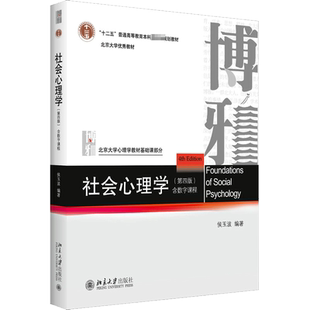【官方正版】社会心理学侯玉波第五版/第四版 北京大学出版社312心理学考研综合教材专硕347北大应用心理学教程书籍 9787301354667