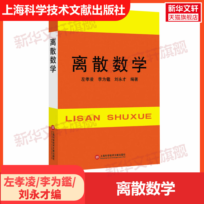 离散数学正版书籍新华书店旗舰店文轩官网上海科学技术文献出版社