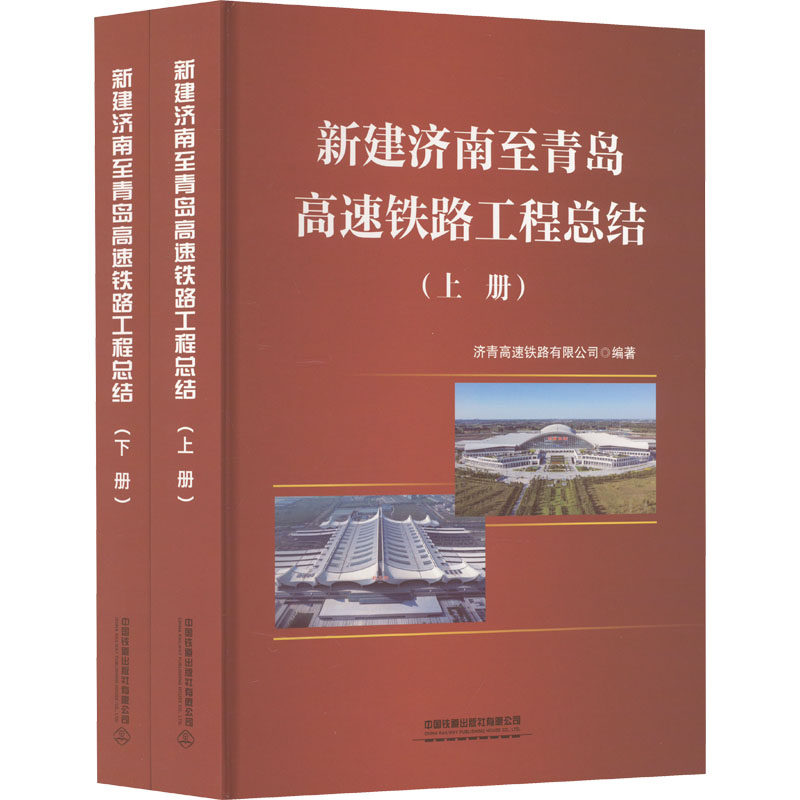 新建济南至青岛高速铁路工程总结(全2册) 正版书籍 新华书店旗舰店文轩官网 中国铁道出版社有限公司