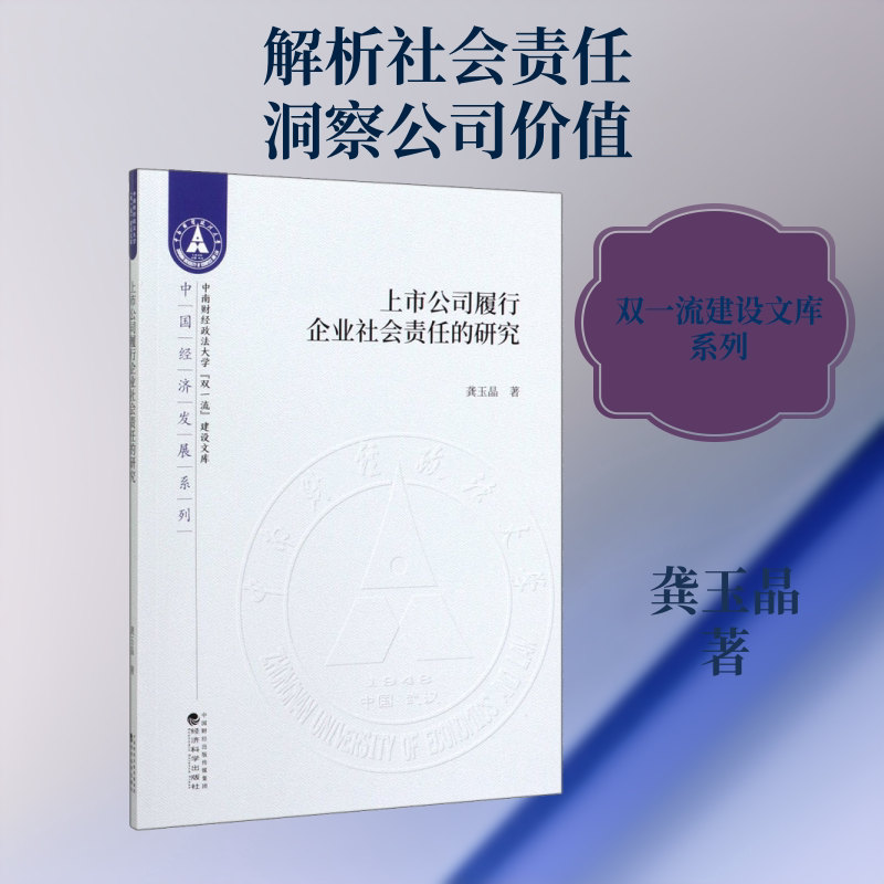 上市公司履行企业社会责任的研究 龚玉晶 经济科学出版社 正版书籍 新华书店旗舰店文轩官网