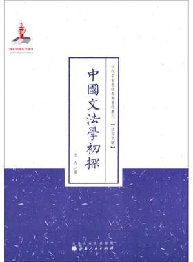【新华文轩】中国文法学初探 王力 著;许嘉璐 丛书主编 正版书籍 新华书店旗舰店文轩官网 山西人民出版社