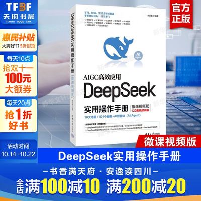 DeepSeek实用操作手册 微课视频版 DeepSeek极简入门与应用零基础轻松学使用DeepSeek实用操作指南发挥AI潜力提升工作效率正版书籍