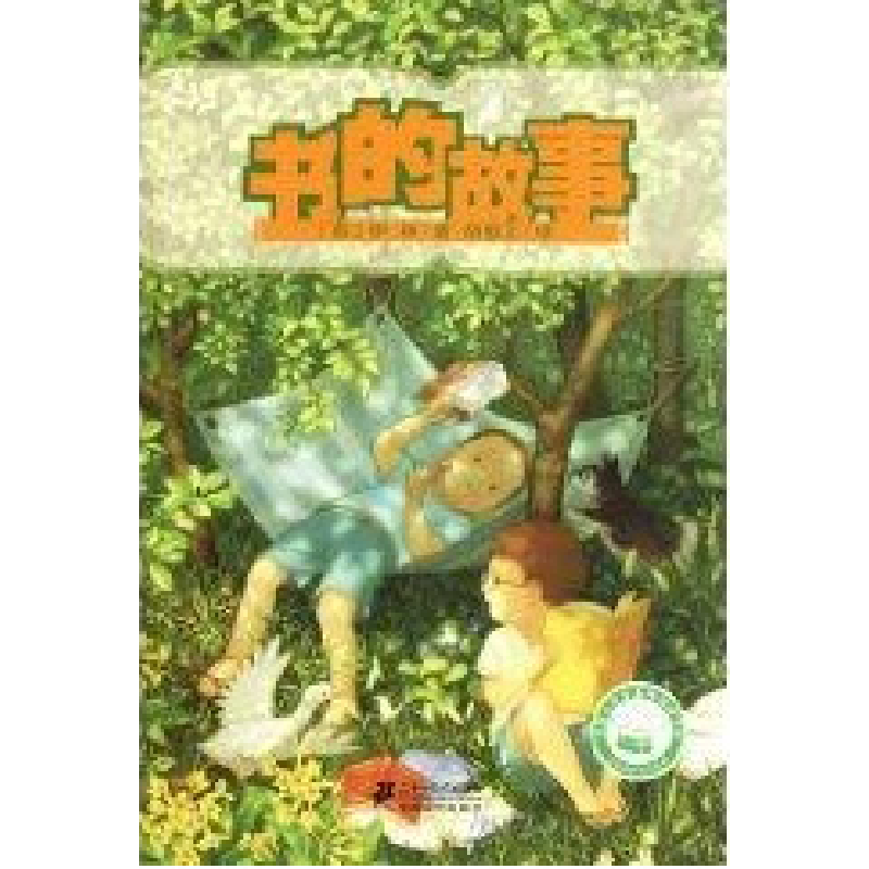 书的故事/名家名译文学馆 (苏)伊林经典名著正版书籍中小学生基础阅读书目苏伊林著小学生三四五六年级7-14岁课外阅读读物儿童文学