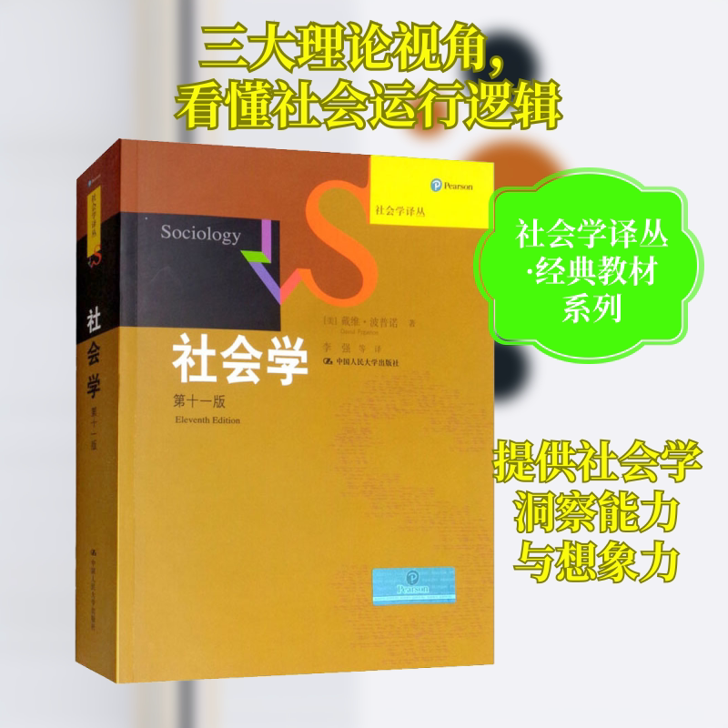 社会学 第11版 (美)戴维·波普诺(David Popenoe) 中国人民大学出版社 正版书籍 新华书店旗舰店文轩官网图片