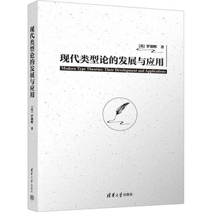 新华文轩 清华大学出版 发展与应用 社 英 正版 罗朝晖 新华书店旗舰店文轩官网 书籍 现代类型论