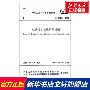 社 中国计划出版 著 正版 新华书店旗舰店文轩官网 电镀废水治理设计规范GB50136 书籍 2011