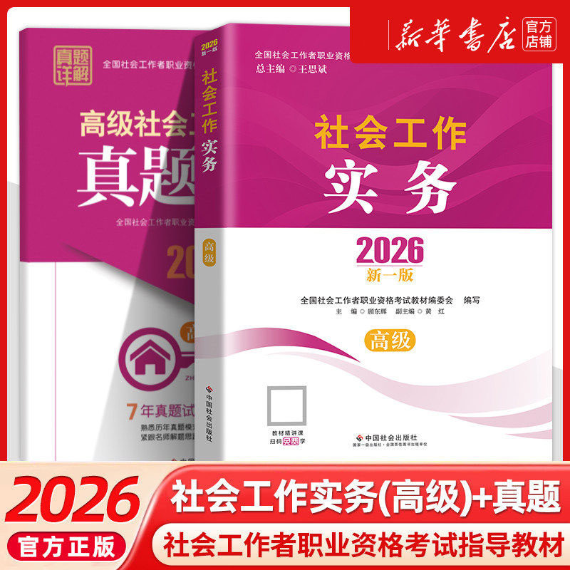 2026高级社会工作师考试社工证实务真题详解中国社会出版社官方教材综合能力真题考点工作者工作能力法规政策历年真题试卷社会工作