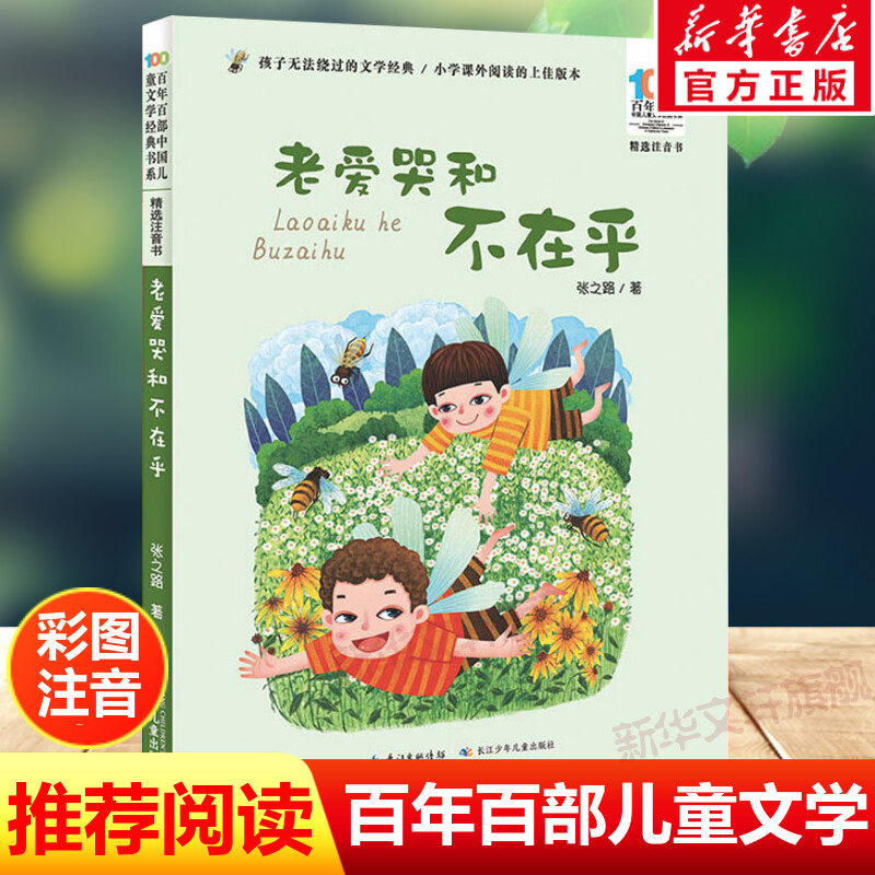 老爱哭和不在乎注音版张之路百年百部中国儿童文学经典书系6-7-8-9-10岁少年孩子必课外阅读带拼音书小学生一二年级学校老师书推荐