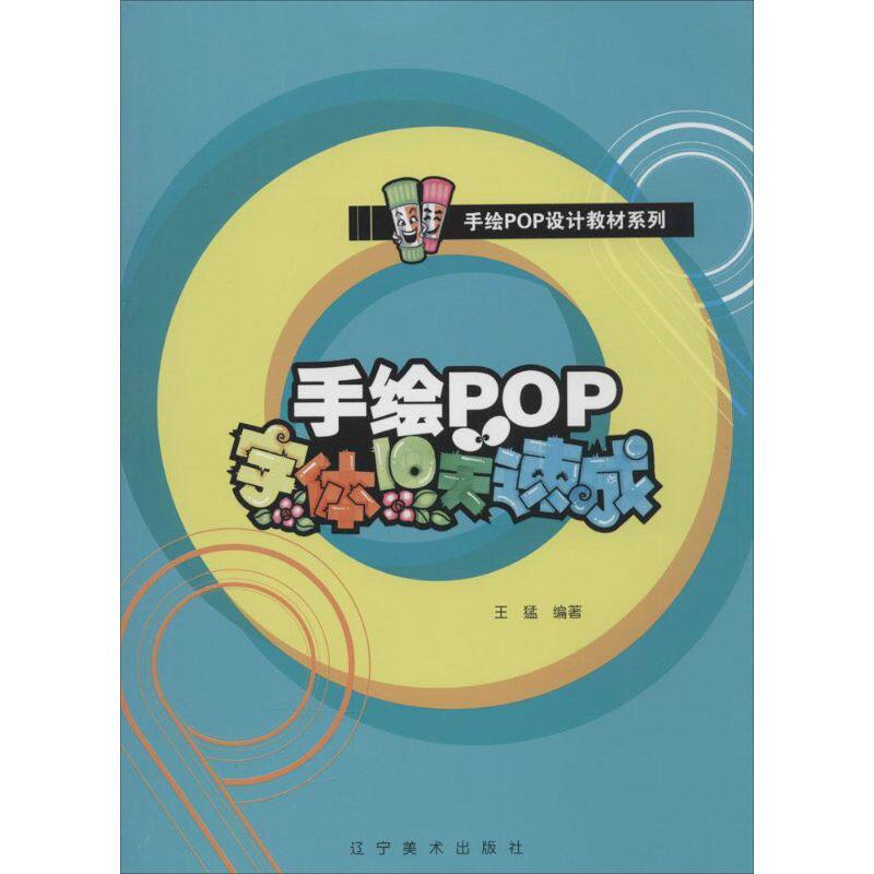 手绘POP字体10天速成 设计书籍 配色平面构成色彩设计 无 著作 王猛 编者 辽宁美术出版社 新华书店官网正版图书籍