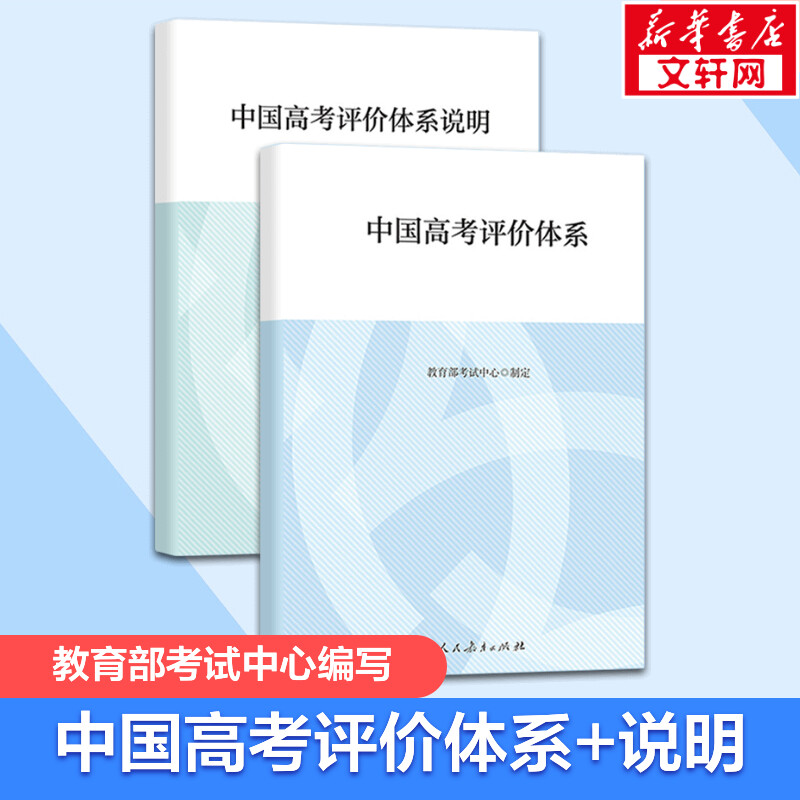 中国高考评价体系+中国高考评价体系说明全两册 教育部考试中心制定人民教育出版社 高考报告年鉴考试内容改革命题核心测评体系 书籍/杂志/报纸 高考 原图主图