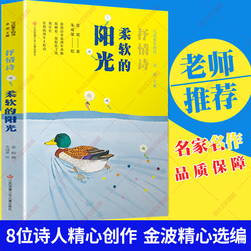 柔软的阳光 写给童年的诗 金波著 老师推荐小学生心理学家教阅读三年级课外书1-2-3-年级7-8-9岁儿童文学课外读物儿歌童谣书籍正版