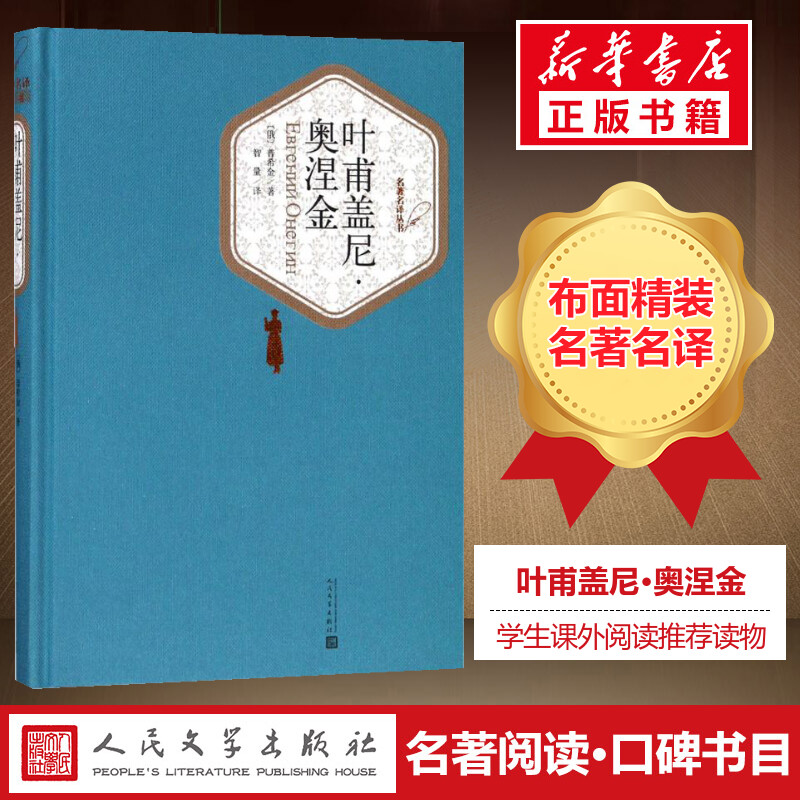 【精装书籍珍藏版正版】叶甫盖尼·奥涅金 普希金著长篇诗体小说 原版译注版 柴科夫斯基谱曲的三幕歌剧 小说畅销书人民文学出版社