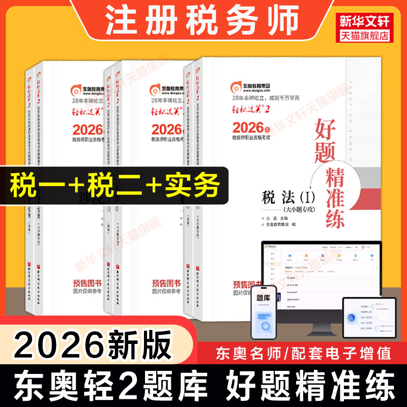 3科【东奥题库】2026年注册税务师税法一+税法二+涉税服务实务 轻松过关二习题模拟题必刷好题 税一税二轻二注税考试真题资料书籍