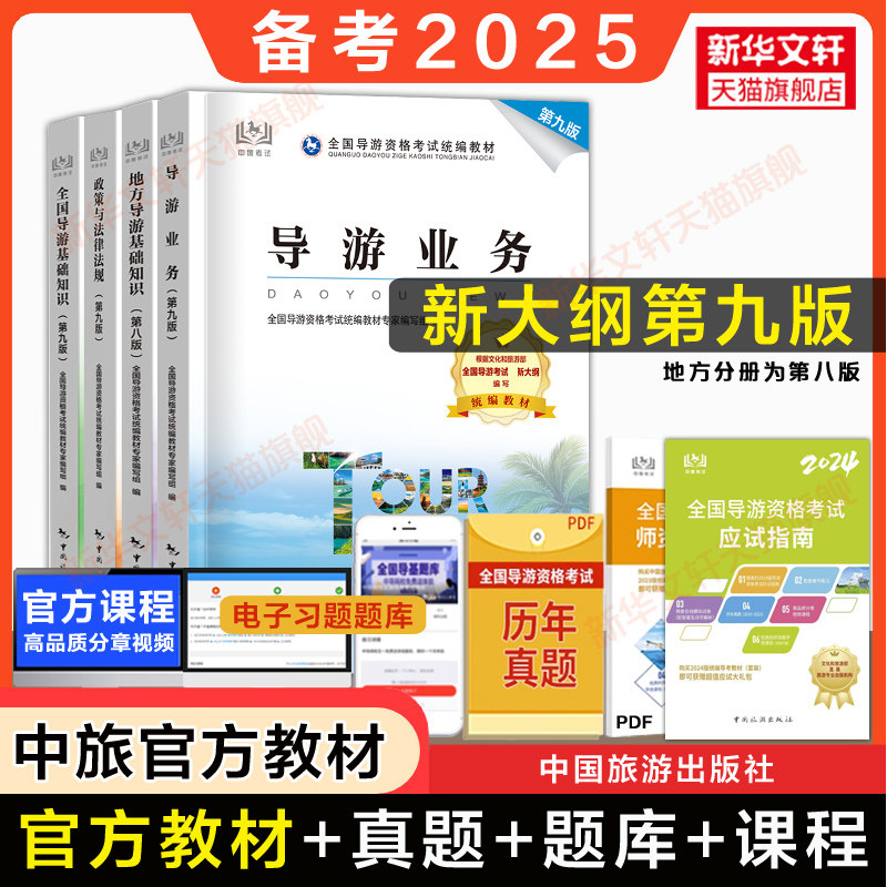 【新华文轩】2024全国导考资格证考试统编教材 套装(全4册) 中国旅游出版社 正版书籍 新华书店旗舰店文轩官网