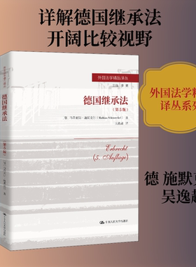 德国继承法(第5版) (德)马蒂亚斯·施默克尔 中国人民大学出版社 正版书籍 新华书店旗舰店文轩官网