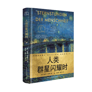 【新华文轩】人类群星闪耀时 精装 传记作家斯蒂芬·茨威格的传世之作 名家经典译本 德文直译无删减正版书籍 长江文艺出版