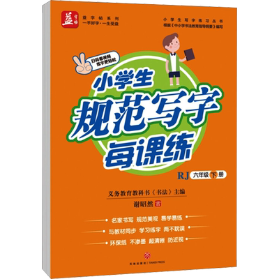 【新华文轩】小学生规范写字每课练 6年级 下册 RJ 谢昭然 正版书籍 新华书店旗舰店文轩官网 天地出版社