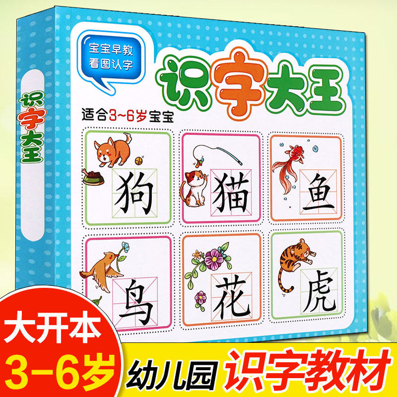 识字大王儿童学前看图识字书  一年级学前班幼小衔接幼升小教材语文学习早教卡启蒙宝宝学汉字书幼儿园大班绘本,书籍/杂志/报纸,绘本/图画书/少儿动漫书,淘宝优惠券,粉丝福利购,淘宝优惠卷
