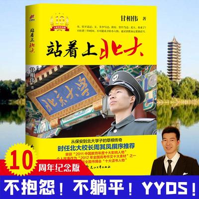 站着上北大（10周年纪念版）甘相伟著 北大校长周其凤撰序 从保安到北大学子的草根传奇 坚持自控力榜样名人指点 心灵与修养 正版