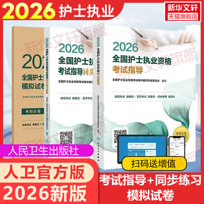 2026人卫版护考考试指导同步练习题集模拟试罗先武护考口袋书同步习题集历年真题模拟试卷题库护士执业资格职业资格资料护资护考